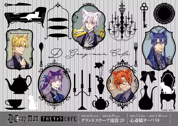 「D.Gray-man×THEキャラCAFE」が東京・大阪にてOPEN！