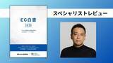 「300Bridge 藤原義昭代表「机上の資料というより“即戦力ツール”」＜「EC白書2025」へのスペシャリストレビューを紹介＞」の画像1