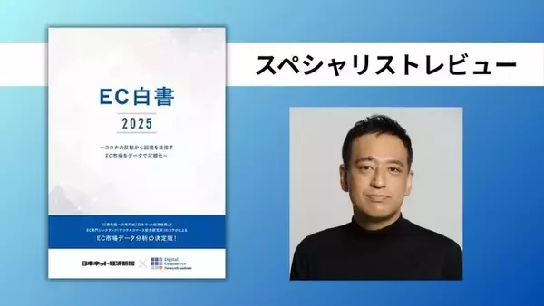 300Bridge 藤原義昭代表「机上の資料というより“即戦力ツール”」＜「EC白書2025」へのスペシャリストレビューを紹介＞