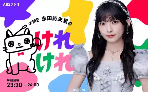 ≠ME 永田詩央里、初のソロ冠ラジオ番組のレギュラー放送が決定！ 「≠ME 永田詩央里のけれけれ」がABSラジオで7月4日から開始