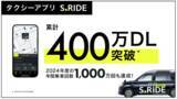 「タクシーアプリ「S.RIDE(R)」、累計400万ダウンロード突破　感謝を込めた「特大４キャンペーン」開催」の画像1