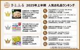 「さとふる、2025年上半期ふるさと納税人気お礼品ランキングを発表！」の画像1