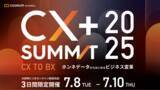 「満足度97%【CX+ Summit 2025】オフラインでの高評価を受け、オンライン申込み800名突破」の画像1