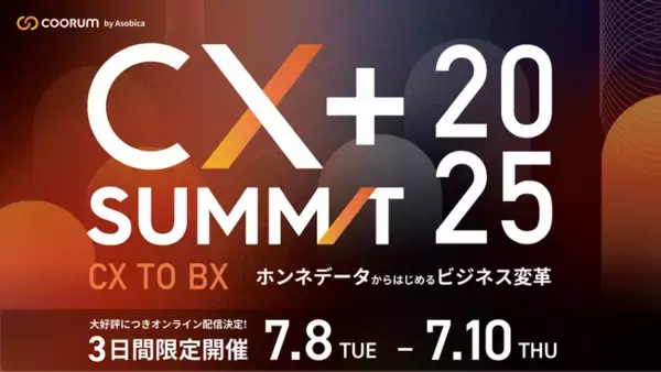満足度97%【CX+ Summit 2025】オフラインでの高評価を受け、オンライン申込み800名突破