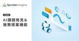 「データ分析ツール「Sprocket Insights」に「AI課題発見＆施策提案機能」を実装」の画像1