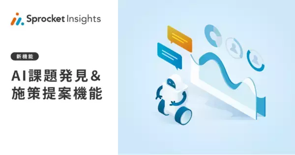 データ分析ツール「Sprocket Insights」に「AI課題発見＆施策提案機能」を実装