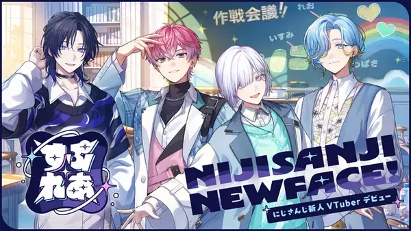 VTuber / バーチャルライバーグループ「にじさんじ」より、新たに4名がデビュー！本日2025年9月17日(水)より活動開始！