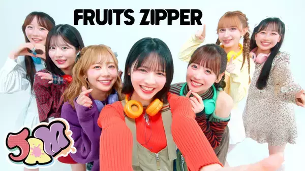 FRUITS ZIPPER、4thシングルCD表題曲「JAM」のMusic Videoを公開！