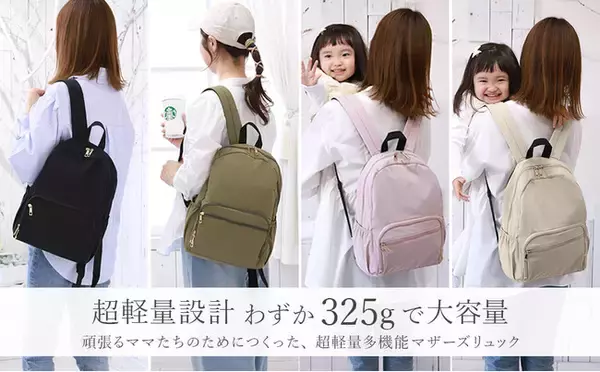 【annekor｜アンコール】“325gの超軽量”で自立する大人気マザーズリュックに新色グレージュ登場 - 忙しいママの声から生まれた「軽さ×多機能×コンパクト」の決定版 -