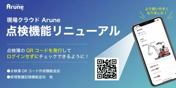 「【バージョンアップ】現場リソース管理システム「現場クラウド Arune」点検機能リニューアル！点検・整備・管理業務がもっと便利に。」の画像