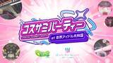 「キャラクターとコスプレイヤーの“誕生日”を祝う新パーティー『コスサミパーティー at 世界アイドル共和国』なごやエンタメ祭り 前夜祭として11月22日（土）開催決定！」の画像1