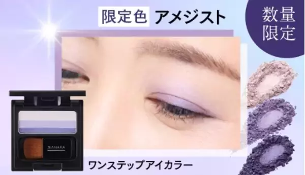 ひと塗りで簡単・綺麗にグラデーションが叶うアイカラー　数量限定「アメジスト」再登場＆「コーラルピンク」定番化決定！！