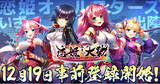 「恋姫全シリーズ集結！DMM GAMESがおくる最新作『恋姫†大戦』12月19日(金)より各PFにて事前登録開始！」の画像1