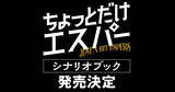 「【発売決定】大泉洋主演ドラマ「ちょっとだけエスパー」、脚本家・野木亜紀子によるシナリオブックが来年4月に発売決定！」の画像1