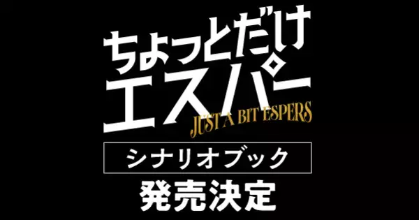 【発売決定】大泉洋主演ドラマ「ちょっとだけエスパー」、脚本家・野木亜紀子によるシナリオブックが来年4月に発売決定！