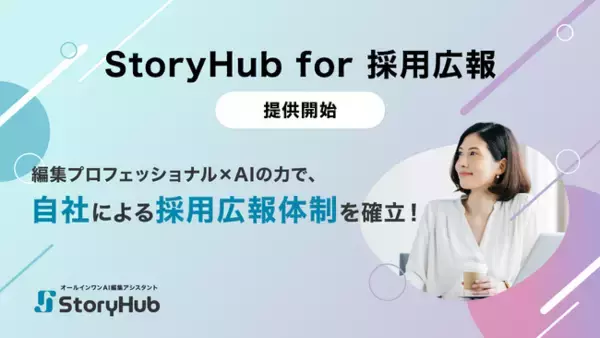 StoryHub、採用広報向けサービス「StoryHub for 採用広報」を提供開始