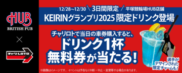 チャリロトとHUBがタイアップ！「KEIRINグランプリ2025」限定カクテル等を平塚競輪場で販売決定！