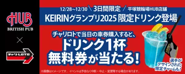 チャリロトとHUBがタイアップ！「KEIRINグランプリ2025」限定カクテル等を平塚競輪場で販売決定！