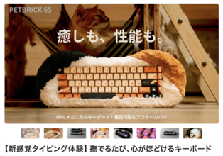 【新しいタイピング体験】撫でたくなるメカニカルキーボード「PETBRICK 65」1月10日11:00よりMakuakeにて先行販売開始
