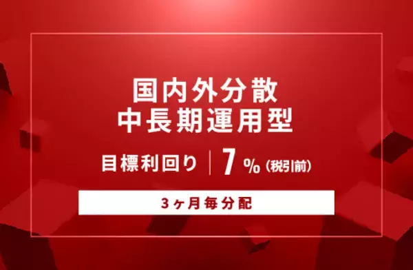 オルタナティブ投資プラットフォーム「オルタナバンク」、『【3ヶ月毎分配】国内外分散中長期運用型ID993』を公開