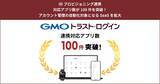 「「GMOトラスト・ログイン」、IDプロビジョニング連携対応アプリ数が100件を突破！アカウント管理の自動化対象となるSaaSを拡大」の画像1
