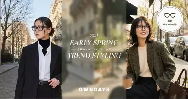 「【OWNDAYS｜オンデーズ】「リラックス・テーラリング」で魅せる、2026年冬春の最旬アイウェア。OWNDAYSが提案する、タイプ別診断で出会う「洗練メガネ」コーデ3選」の画像