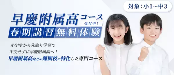 湘南ゼミナールの「早慶附属高コース」、2026年春５校舎を新たに開校！