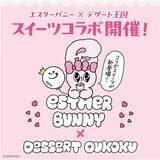 「Z世代に大人気の「エスターバニー」×「デザート王国」が夢の初コラボ！デザート王国、他2ブランドを含む41店舗で3月1日（日）から3月31日（火）まで開催決定！」の画像1