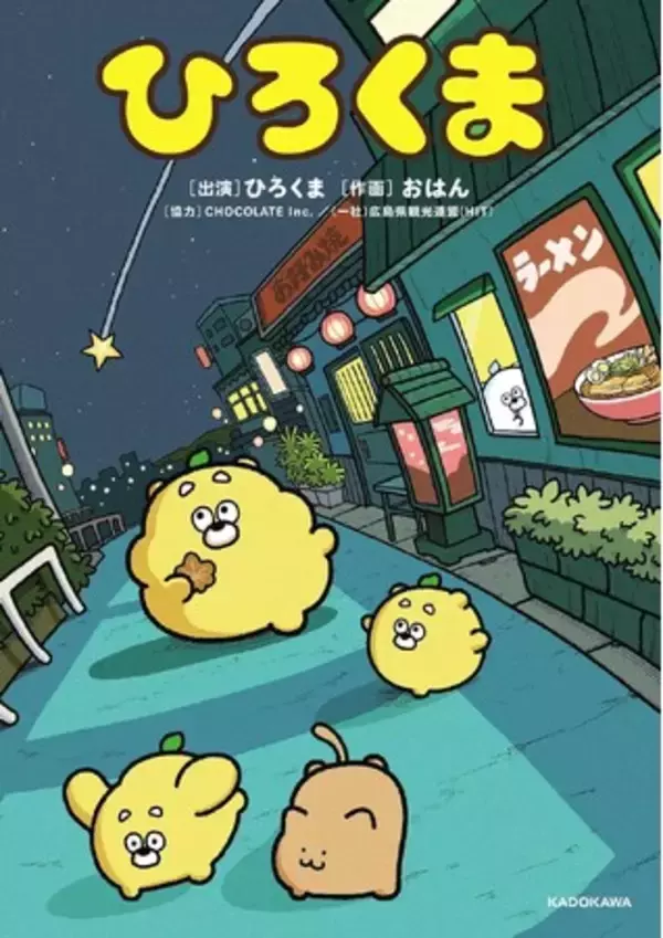 広島発！ SNSで大人気のキャラクターが初の書籍化『ひろくま』本日発売！