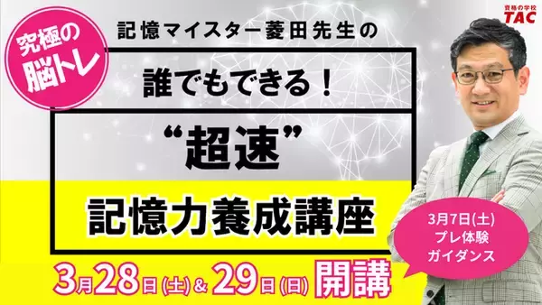 【TAC株式会社】暗記が苦手な方必見！“脳力UP感動体験”ができる「アクティブ・ブレイン・セミナー」プレ体験ガイダンスを3/7（土）に実施します！