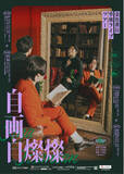 「金魚番長単独ライブツアー「自画自燦燦」、昨年から開催地を4都市に拡大して今年も開催決定！」の画像1
