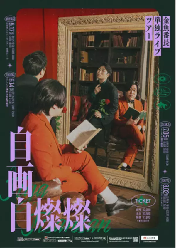 金魚番長単独ライブツアー「自画自燦燦」、昨年から開催地を4都市に拡大して今年も開催決定！