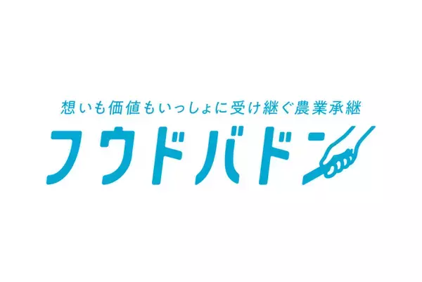 農業の事業承継・第三者承継をサポートする「フウドバトン」のサービスロゴをリリース。九州・山口エリアを中心にサービス展開を推進