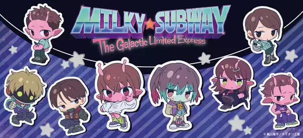アニメ『銀河特急 ミルキー☆サブウェイ』のグッズがシンクイノベーション株式会社より発売されます！