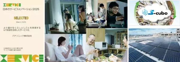 「パナソニック、IoT×AIで“故障前から寄り添う”サービスモデルが評価され、「日本のサービスイノベーション」に選出」の画像