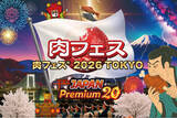 「肉フェス(R) 2026 TOKYO JAPAN Premium20　ラスト3日間は“裏肉フェス”として禁断メニューを解禁！5月8日（金）～5月10日（日）限定メニュー販売」の画像1