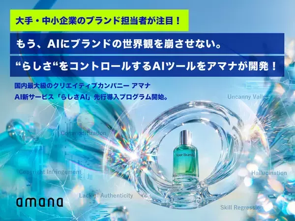 【大手・中小企業のブランド担当者が注目！】もう、AIにブランドの世界観を崩させない。“らしさ“をコントロールするAIツールをアマナが開発！