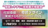 「“ユニークなものづくり技術”を起点とした「しっかり話せる展示相談会」6/11(木)東京・浜松町で開催 。新しい価値を共に創る、パートナーを見つけよう！」の画像1