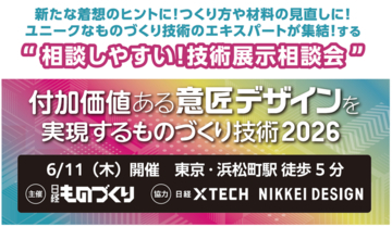 “ユニークなものづくり技術”を起点とした「しっかり話せる展示相談会」6/11(木)東京・浜松町で開催 。新しい価値を共に創る、パートナーを見つけよう！