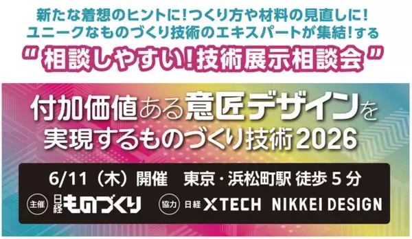 “ユニークなものづくり技術”を起点とした「しっかり話せる展示相談会」6/11(木)東京・浜松町で開催 。新しい価値を共に創る、パートナーを見つけよう！