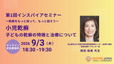「日本乾癬性疾患協会、患者・家族向け講演会「第1回インスパイアセミナー」を9月3日（木）に開催」の画像1