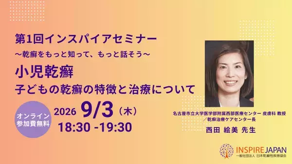 日本乾癬性疾患協会、患者・家族向け講演会「第1回インスパイアセミナー」を9月3日（木）に開催