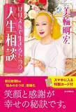 「【追悼】美輪明宏さんの書籍『ほほえんで生きるための人生相談』が7月21日に発売されます。スマホに入るサイズの「特製カード」付きです。」の画像1