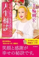 【追悼】美輪明宏さんの書籍『ほほえんで生きるための人生相談』が7月21日に発売されます。スマホに入るサイズの「特製カード」付きです。