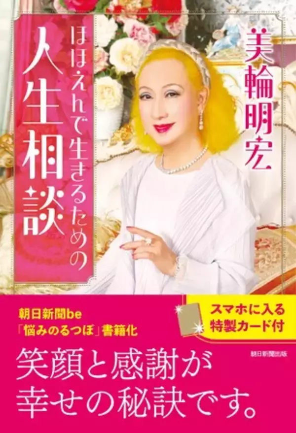 【追悼】美輪明宏さんの書籍『ほほえんで生きるための人生相談』が7月21日に発売されます。スマホに入るサイズの「特製カード」付きです。