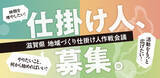 「滋賀県、地域づくりの「仕掛け人」を公募開始！」の画像1