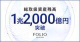 「FOLIOホールディングスの総取扱資産残高が1兆2,000億円を突破」の画像1