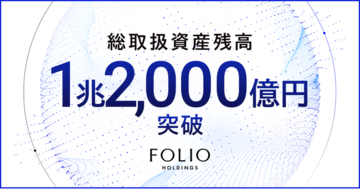 FOLIOホールディングスの総取扱資産残高が1兆2,000億円を突破