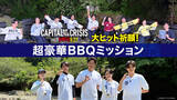 「劇場版『TOKYO MER～走る緊急救命室～CAPITAL CRISIS』公開記念！特別番組『TOKYO MER 大ヒット祈願！超豪華BBQミッション』をU-NEXTで8月7日より独占配信」の画像1