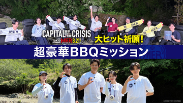 劇場版『TOKYO MER～走る緊急救命室～CAPITAL CRISIS』公開記念！特別番組『TOKYO MER 大ヒット祈願！超豪華BBQミッション』をU-NEXTで8月7日より独占配信